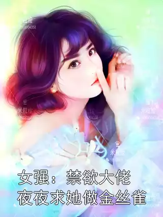 女强：禁欲大佬夜夜求她做金丝雀小说