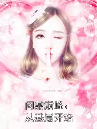 问鼎巅峰：从基层开始
