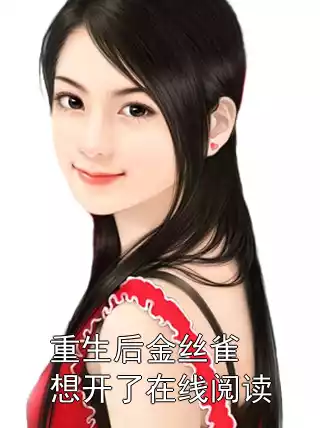 重生后金丝雀想开了在线阅读小说