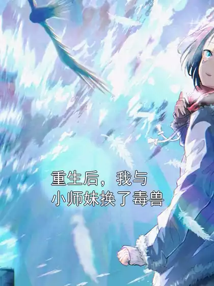 重生后，我与小师妹换了毒兽