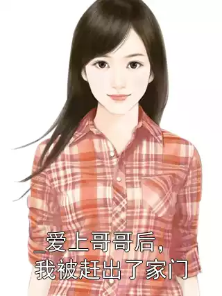 爱上哥哥后，我被赶出了家门