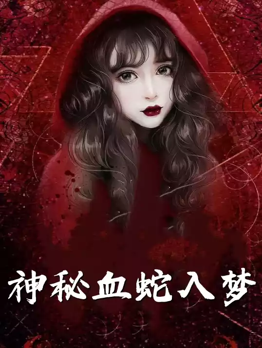神秘血蛇入梦