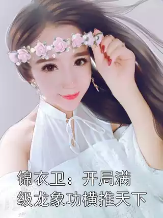 锦衣卫：开局满级龙象功横推天下小说