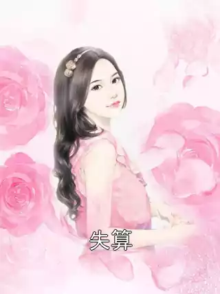 失算小说