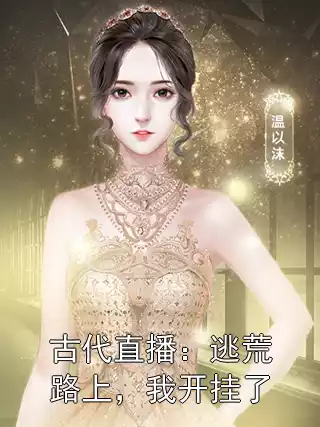 古代直播：逃荒路上，我开挂了小说