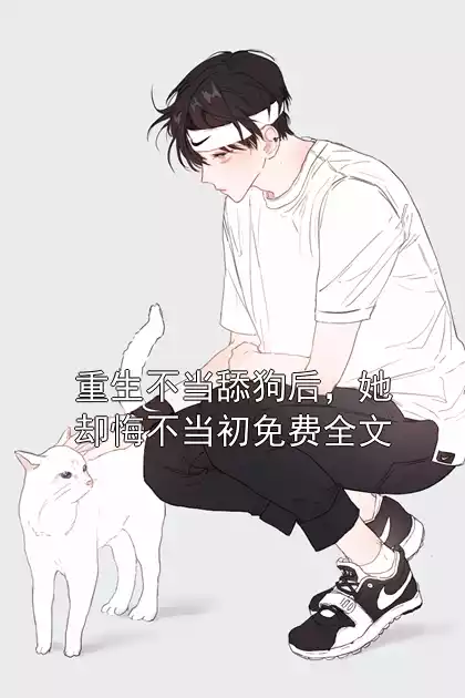 重生不当舔狗后，她却悔不当初免费全文小说