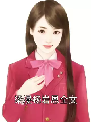梁漫杨岩恩全文