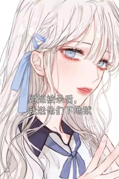 姐姐被杀后，我送他们下地狱小说