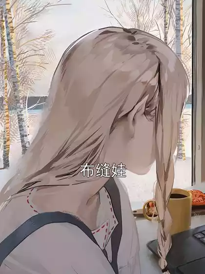 布缝娃