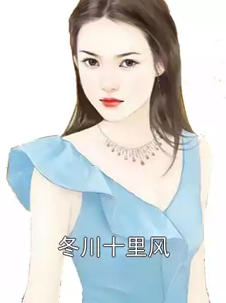冬川十里风