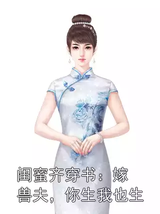 闺蜜齐穿书：嫁兽夫，你生我也生