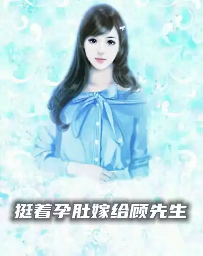 挺着孕肚嫁给顾先生小说