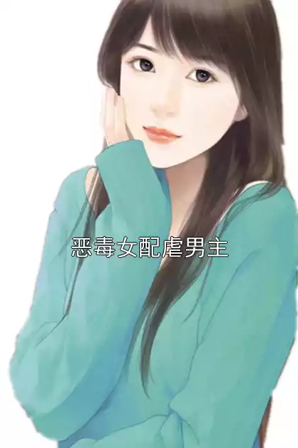 恶毒女配虐男主