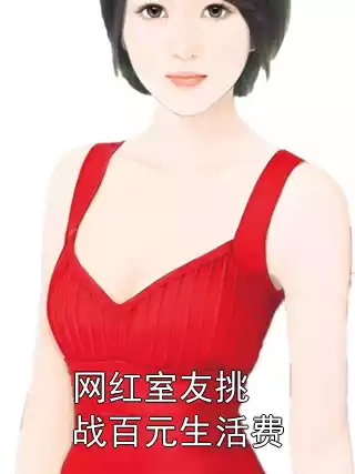 网红室友挑战百元生活费