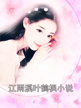 江雨溪叶鹤枫小说小说