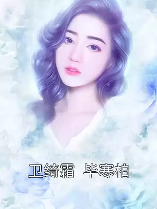 卫绮霜 毕寒柏
