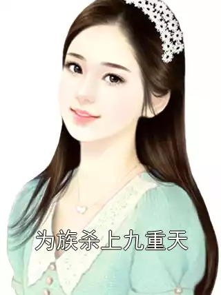 为族杀上九重天小说
