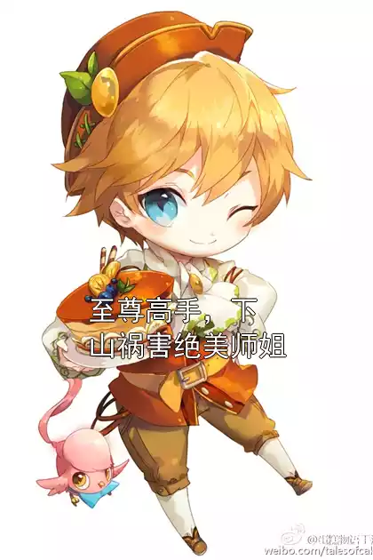 至尊高手，下山祸害绝美师姐小说