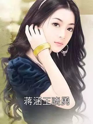 蒋涵王骁勇小说