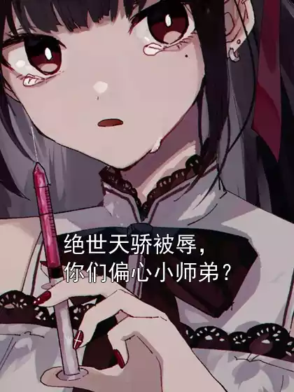绝世天骄被辱，你们偏心小师弟？小说