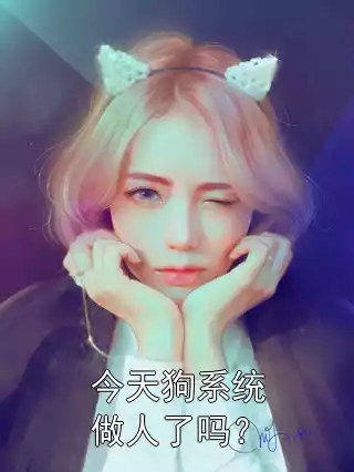 今天狗系统做人了吗？小说