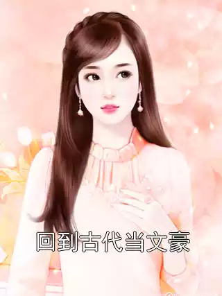 回到古代当文豪小说