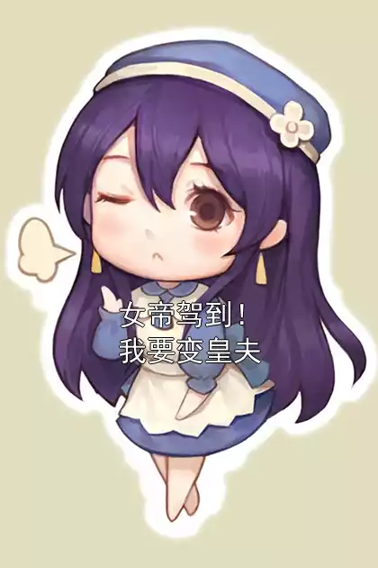 女帝驾到！我要变皇夫小说