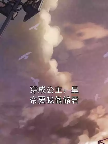 穿成公主：皇帝要我做储君