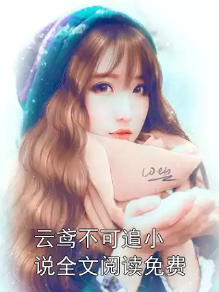 云鸢不可追小说全文阅读免费小说