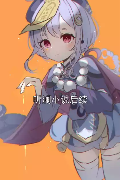 听澜小说后续小说