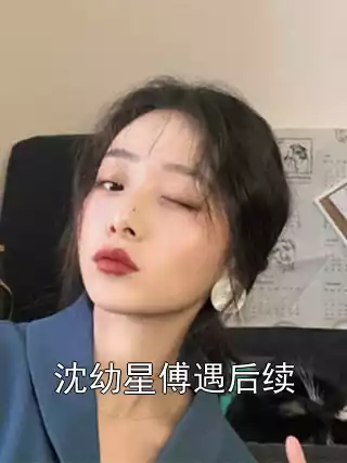沈幼星傅遇后续