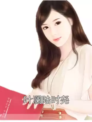 叶澜陆时尧小说