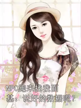 NPC跑来找我面基：说好的数据呢？