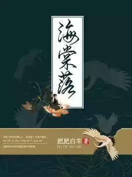 海棠落小说