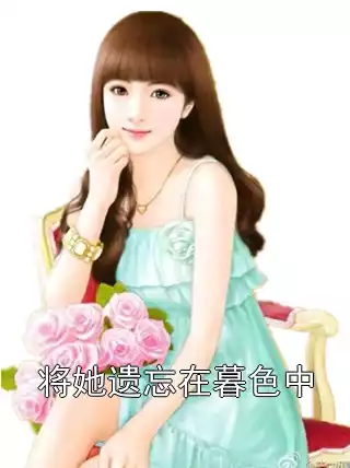 将她遗忘在暮色中