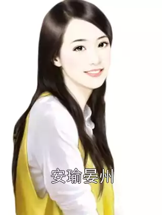 安瑜晏州小说