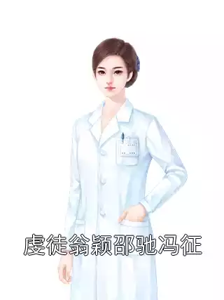 虔徒翁颖邵驰冯征