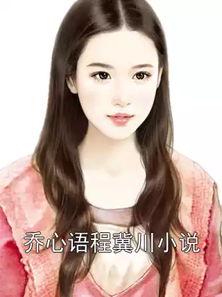 乔心语程冀川小说小说