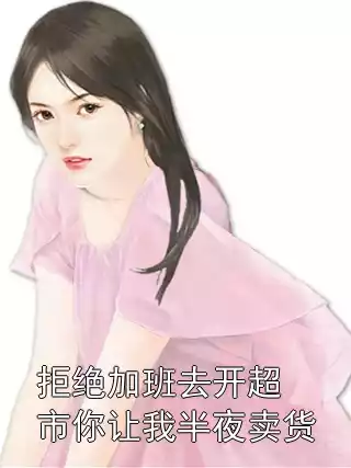 拒绝加班去开超市你让我半夜卖货