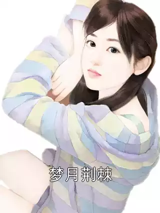 梦月荆棘