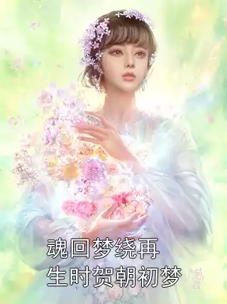 魂回梦绕再生时贺朝初梦
