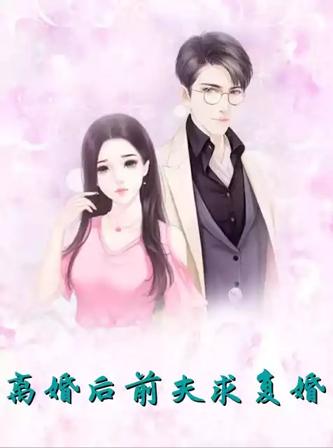 离婚后前夫求复婚