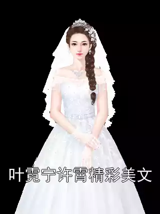 叶霓宁许霄精彩美文