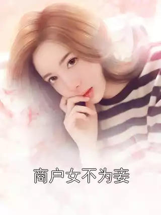 商户女不为妾小说