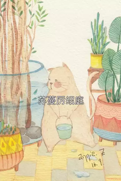 苏蔓厉绍庭小说