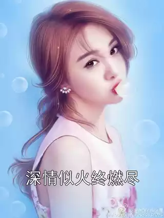 深情似火终燃尽小说