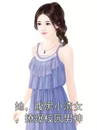 她，腹黑小渣女，撩爆校园男神小说