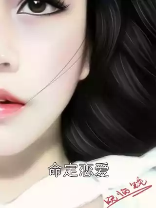 命定恋爱