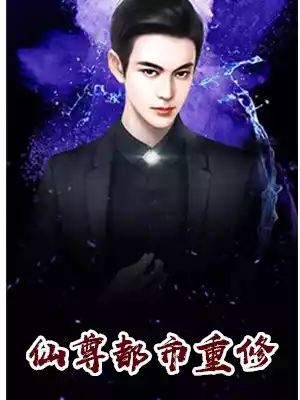 仙尊都市重修小说