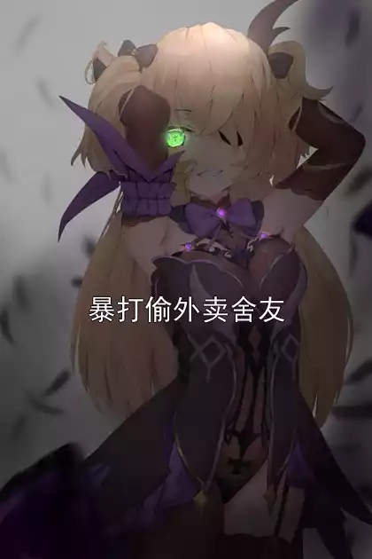暴打偷外卖舍友